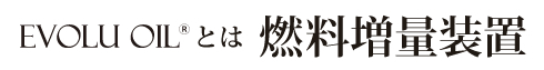 EVOLU OILtとは燃料増量装置