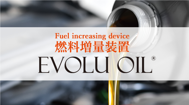 燃料増量装置 Fuel increasing device